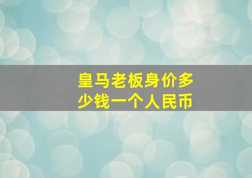 皇马老板身价多少钱一个人民币