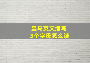 皇马英文缩写3个字母怎么读