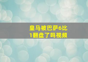 皇马被巴萨6比1翻盘了吗视频