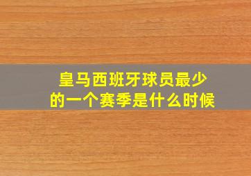 皇马西班牙球员最少的一个赛季是什么时候