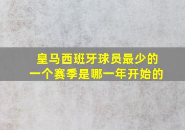 皇马西班牙球员最少的一个赛季是哪一年开始的