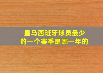 皇马西班牙球员最少的一个赛季是哪一年的