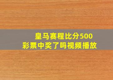 皇马赛程比分500彩票中奖了吗视频播放