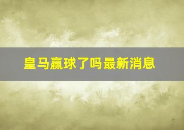 皇马赢球了吗最新消息