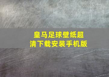 皇马足球壁纸超清下载安装手机版