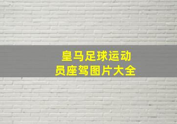 皇马足球运动员座驾图片大全