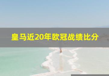 皇马近20年欧冠战绩比分