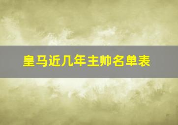 皇马近几年主帅名单表