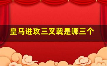 皇马进攻三叉戟是哪三个