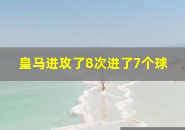 皇马进攻了8次进了7个球