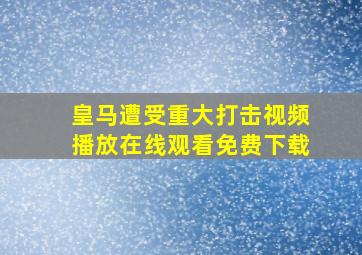 皇马遭受重大打击视频播放在线观看免费下载