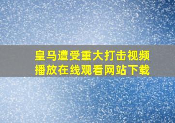 皇马遭受重大打击视频播放在线观看网站下载