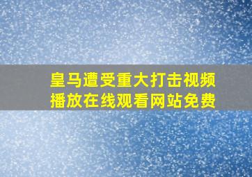 皇马遭受重大打击视频播放在线观看网站免费