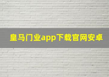 皇马门业app下载官网安卓