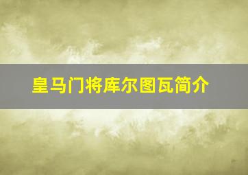 皇马门将库尔图瓦简介