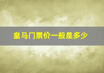 皇马门票价一般是多少