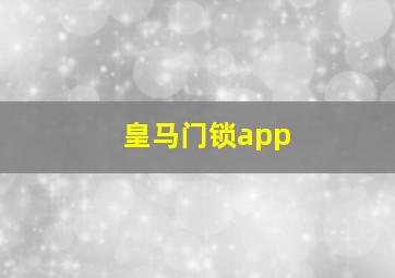 皇马门锁app