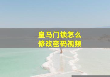 皇马门锁怎么修改密码视频