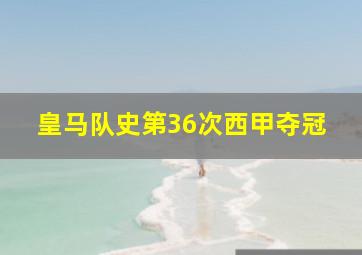 皇马队史第36次西甲夺冠