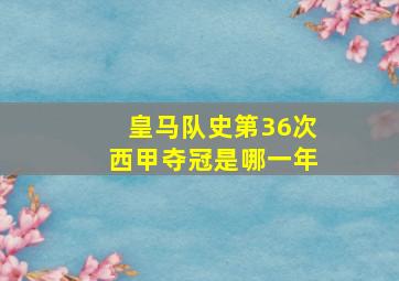 皇马队史第36次西甲夺冠是哪一年