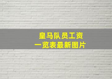 皇马队员工资一览表最新图片