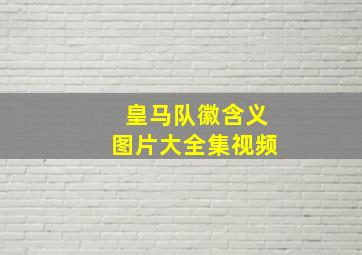 皇马队徽含义图片大全集视频