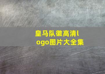 皇马队徽高清logo图片大全集