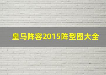 皇马阵容2015阵型图大全