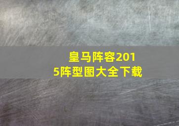 皇马阵容2015阵型图大全下载