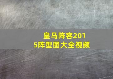 皇马阵容2015阵型图大全视频