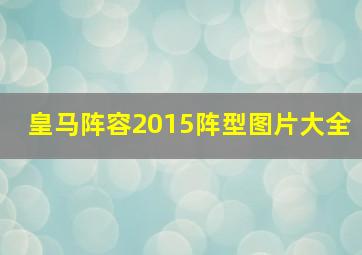 皇马阵容2015阵型图片大全