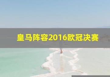 皇马阵容2016欧冠决赛