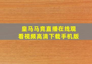 皇马马竞直播在线观看视频高清下载手机版