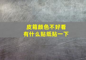 皮箱颜色不好看有什么贴纸贴一下