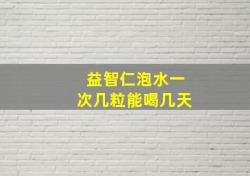 益智仁泡水一次几粒能喝几天