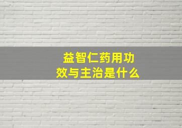 益智仁药用功效与主治是什么