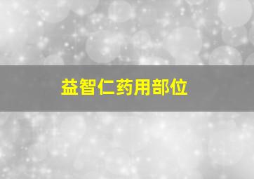 益智仁药用部位