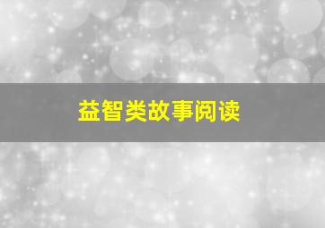 益智类故事阅读