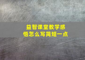 益智课堂教学感悟怎么写简短一点