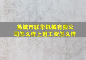 盐城市联华机械有限公司怎么样上班工资怎么样