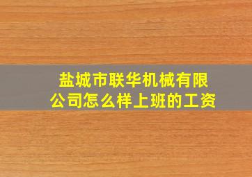 盐城市联华机械有限公司怎么样上班的工资