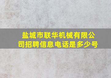 盐城市联华机械有限公司招聘信息电话是多少号