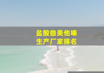 盐酸曲美他嗪生产厂家排名