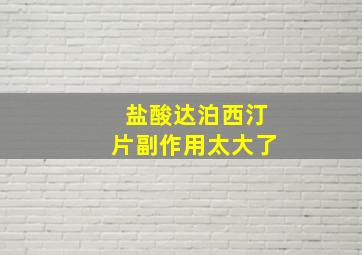 盐酸达泊西汀片副作用太大了