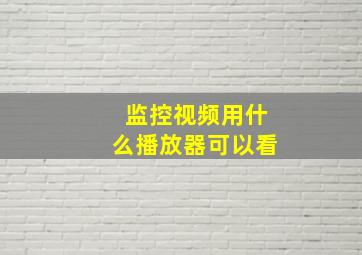 监控视频用什么播放器可以看