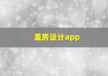 盖房设计app