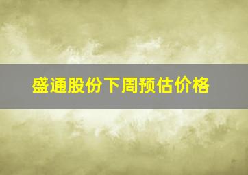 盛通股份下周预估价格