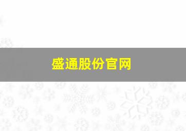 盛通股份官网