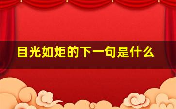 目光如炬的下一句是什么