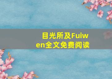 目光所及Fuiwen全文免费阅读